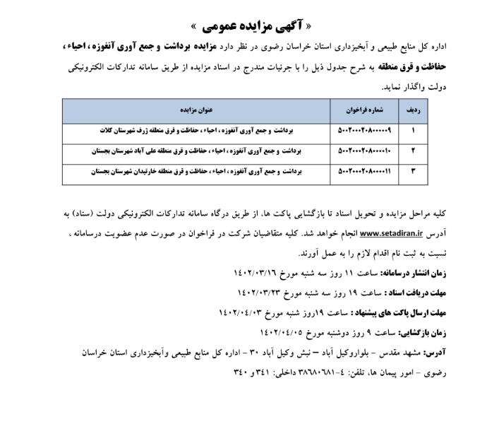 آگهی روزنامه3 مورد مزایده  برداشت  آنغوزه ، احیاء ، حفاظت و قرق منطقه